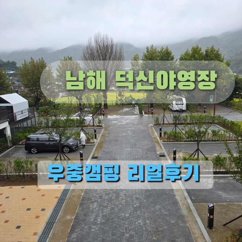 남해 덕신야영장 캠핑 후기｜비 오는 날 가족과 즐긴 감성 캠핑...
