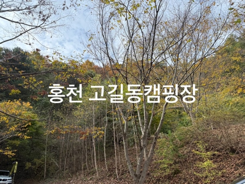 가을캠핑 두번째 홍천 고길동캠핑장 오토캠핑