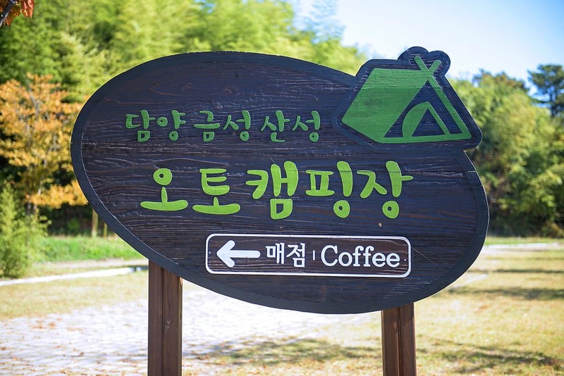 담양금성산성 오토캠핑장 시설 사진 15