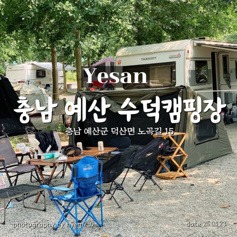 충남 예산 아이랑 갈만한 곳... 캠핑장 A6 사이트 수덕캠핑장 후기