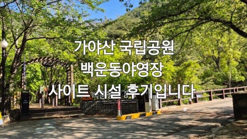 가야산 국립공원 백운동야영장 사이트 시설 후기입니다