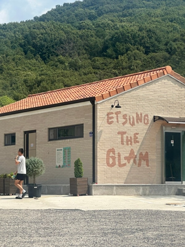 청주 글램핑 - 이티성 더 글램핑