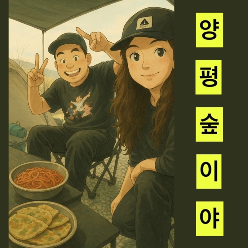 [25041820]양평 숲이야 캠핑장A-1