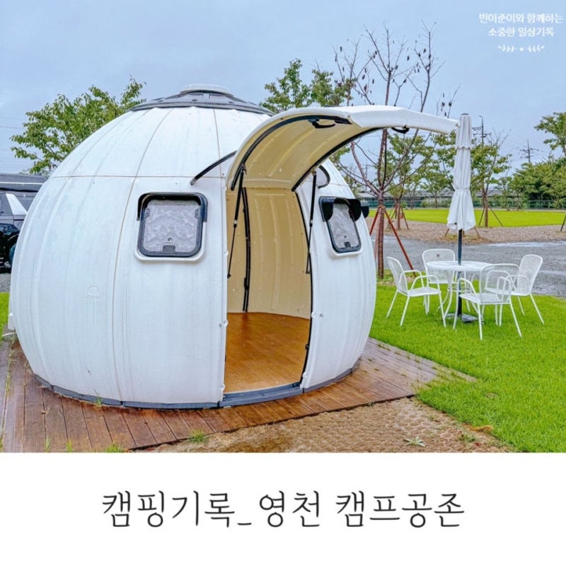 열네번째 캠핑기록│ 경북 영천 캠프공존(펜션, 돔, 캠핑 모두...