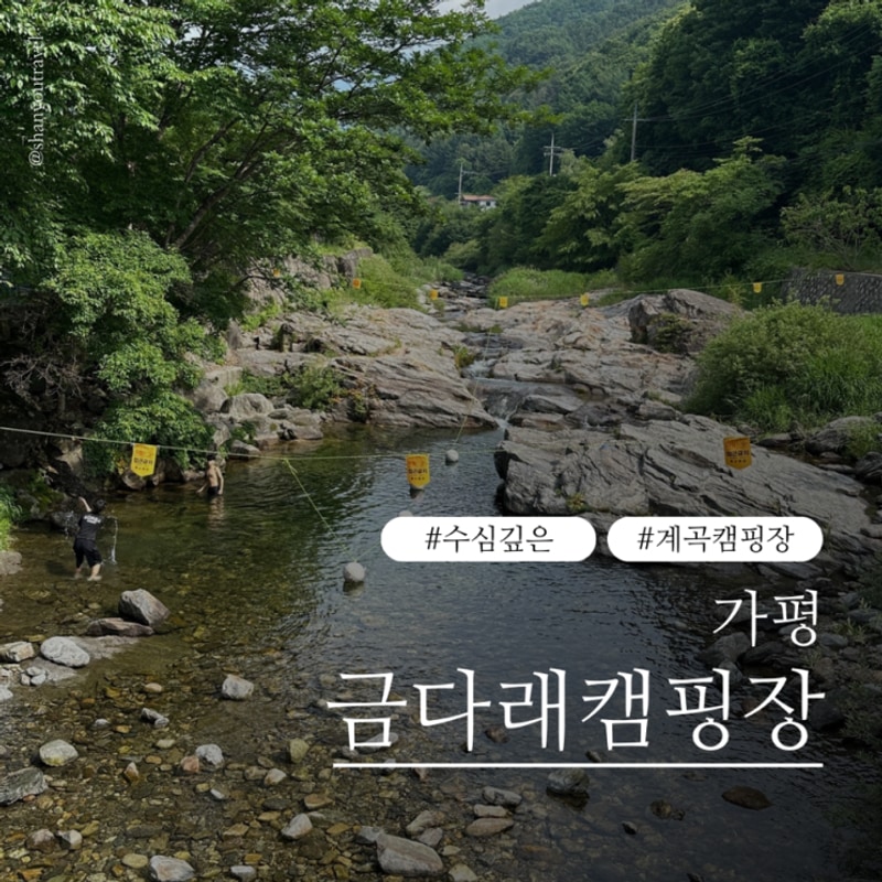 계곡캠핑장 추천! 수심 깊은 계곡 있는 가평 금다래 캠핑장