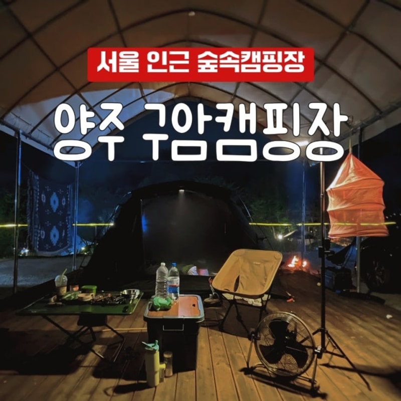 양주 구암캠핑장 | 아이와 놀기 좋은 아담한 캠핑장