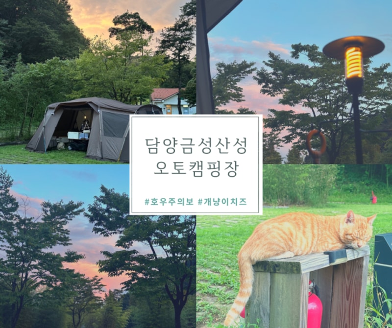 전남 담양 금성산성 오토캠핑장|사이트 시설 이용후기