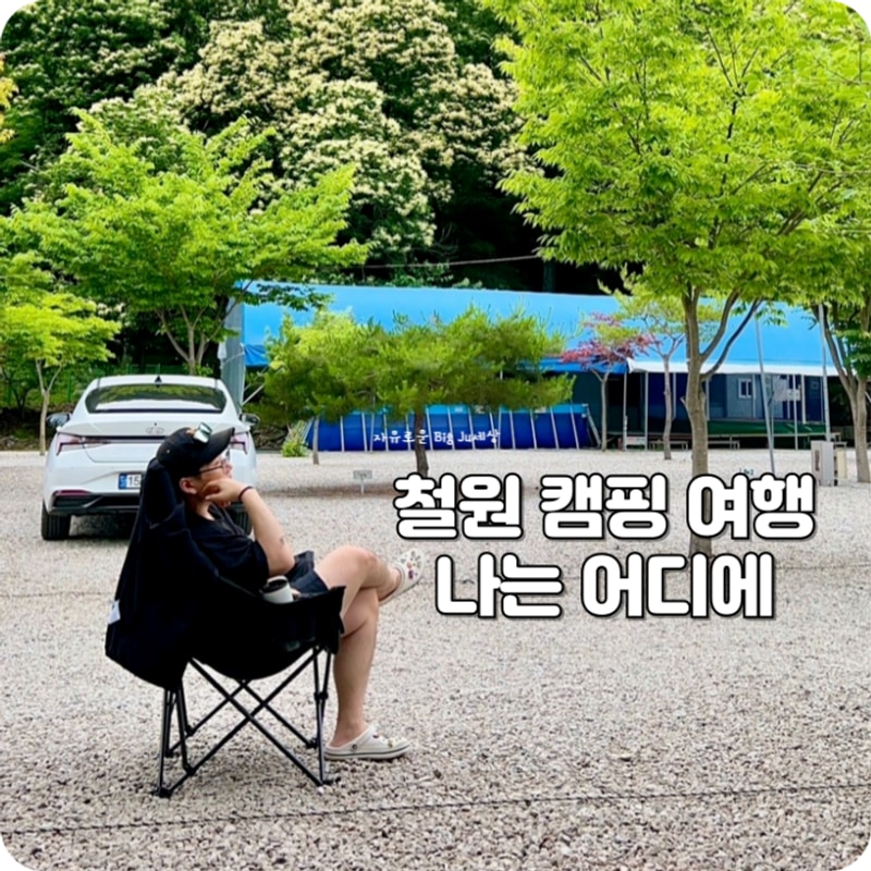 철원 캠핑장 온전히 휴식을 위해 떠난 밤개울캠핑장 여행