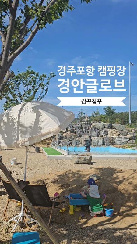 다섯, 대구근교 경주 포항 오토캠핑장 경안글로브 물놀이...