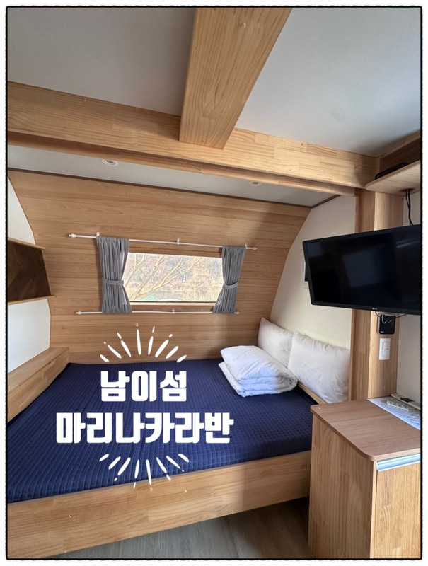 [ 가평 카라반 숙소 후기 ] 남이섬 마리나 카라반