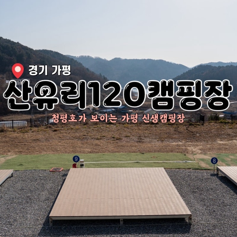 가평 소규모 신생캠핑장 :: 산유리120캠핑장
