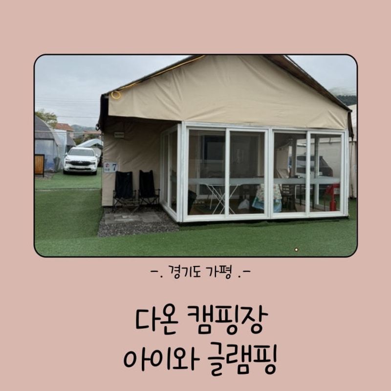 글램핑 - 가평 다온 캠핑장... 동반 가능, 가족 친화적 캠핑장