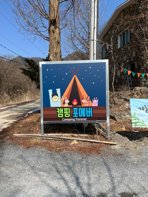 캠핑로그3 - 캠핑포에버