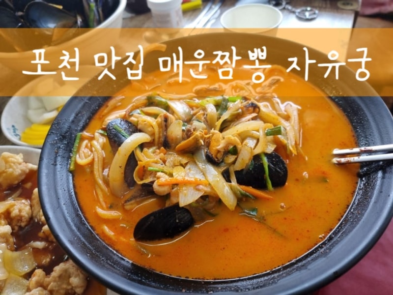 포천대회산캠핑장 근처 맛집 매운짬뽕 자유궁(내돈내산)
