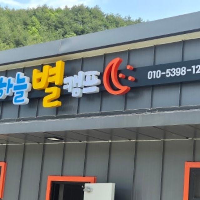 밤하늘별캠프 대표 사진