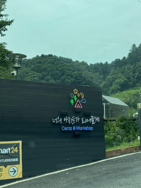 [캠핑] 가평 너의아지트가되어줄게 재방문 후기 (a10 무텐트)