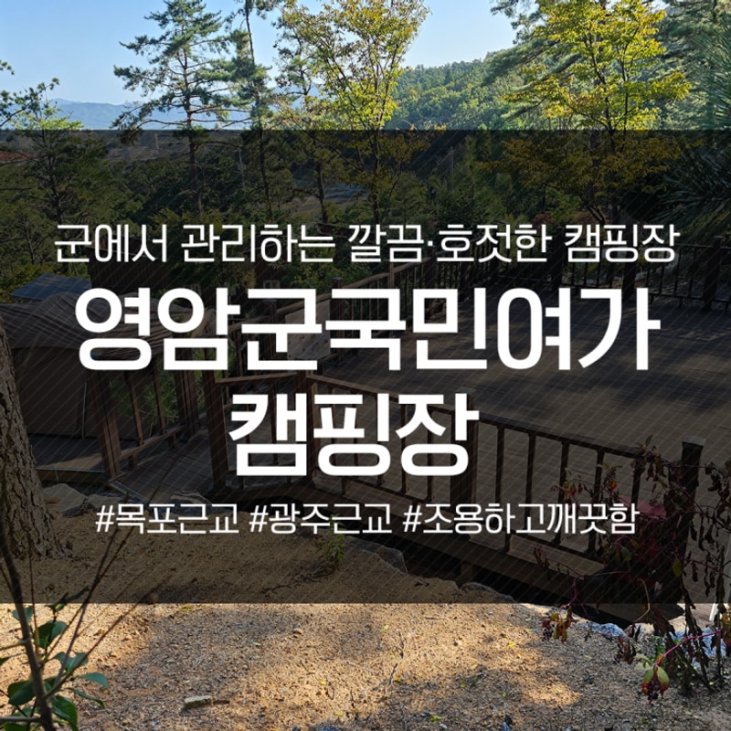 영암군 깔끔하고 조용한 캠핑장 추천, 영암군국민여가캠핑장