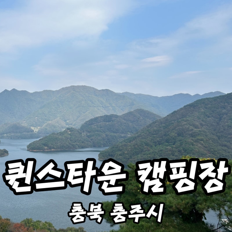 아이와 뷰 맛집 충주 퀸스타운 캠핑장 층별 장단점 예약 방법...