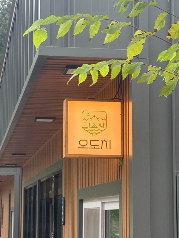 [홍천]오도치캠핑장