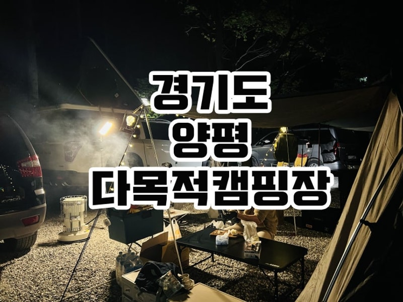 경기도 양평 다목적 캠핑장 후기