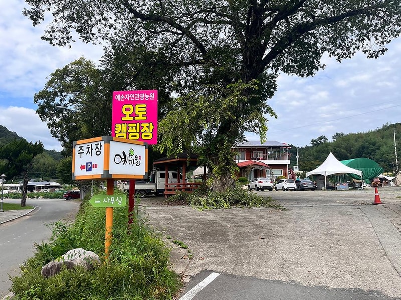 예손캠핑장 시설 사진 8