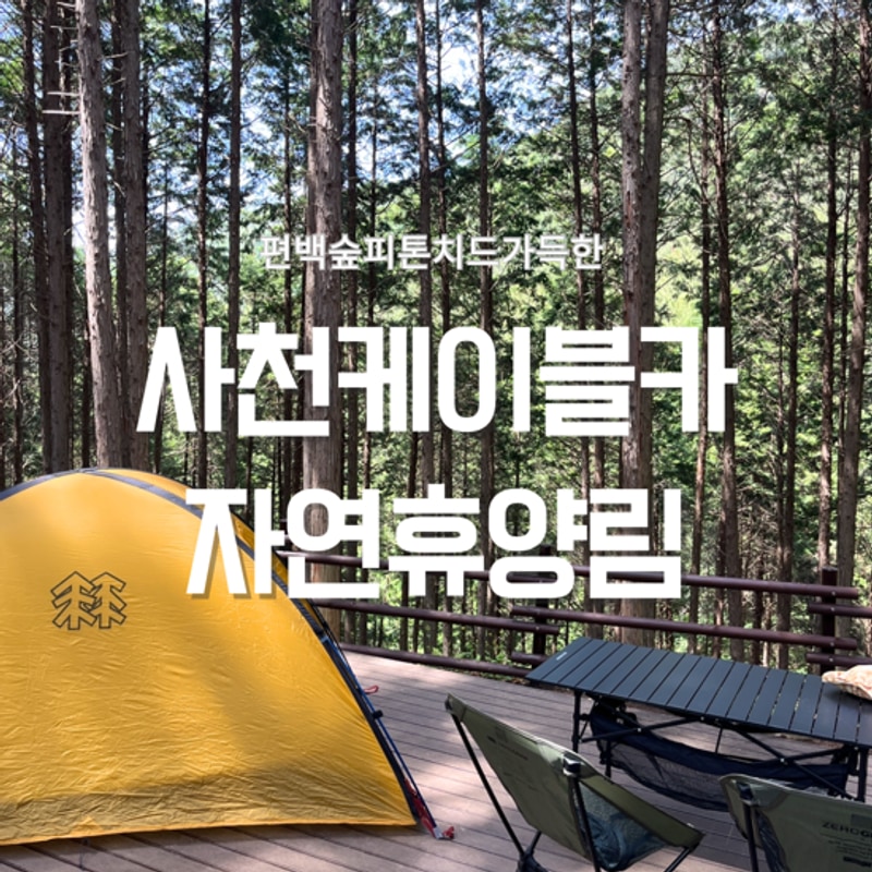 사천 케이블카 자연휴양림 8번데크 이용후기 아이랑 캠핑...