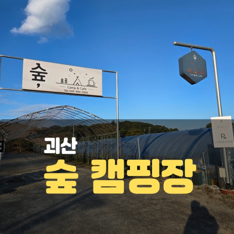 괴산 숲캠핑장 시설 소개 및 2박3일 메뉴