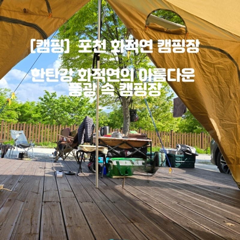 한탄강 화적연의 아름다운 풍광 속 캠핑장 포천 화적연캠핑장