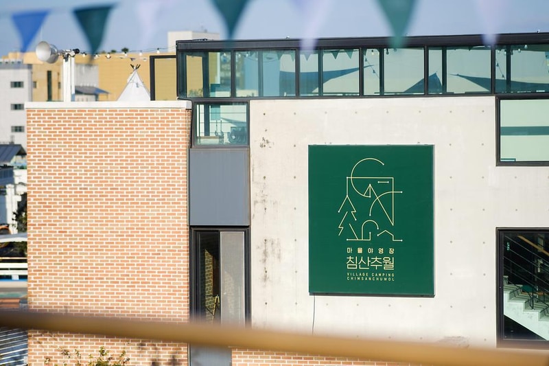 마을야영장, 침산추월 시설 사진 28