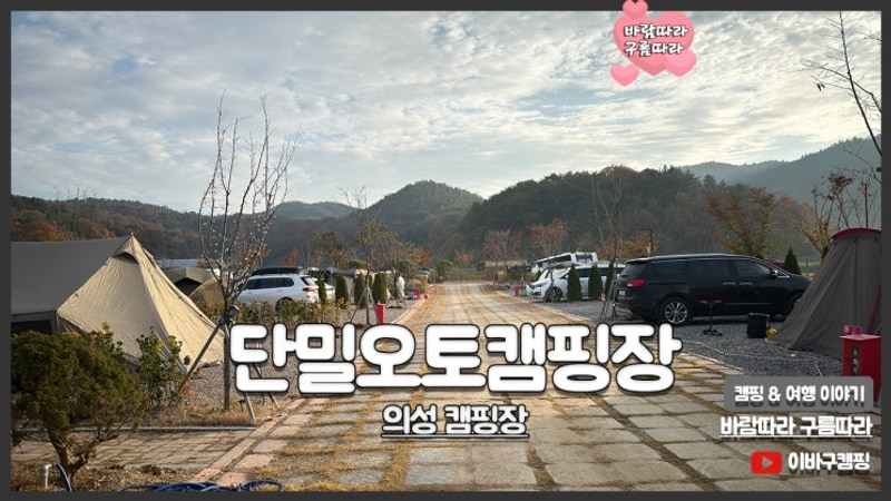 의성 단밀 오토캠핑장 넓은 사이트 아이들 놀거리 많은 곳...