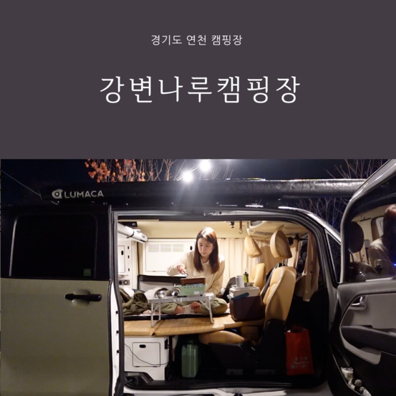 연천캠핑장 신생 차박 군남댐뷰 강변나루캠핑장 내돈내산