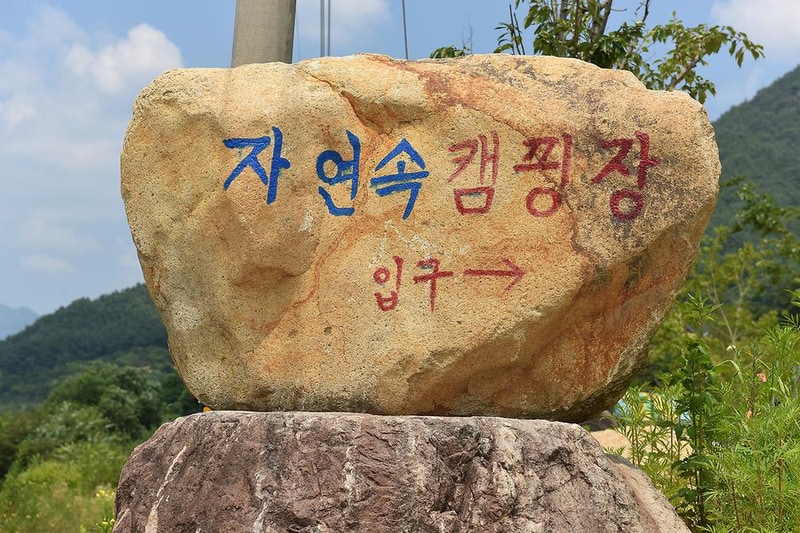 자연속 캠핑장 시설 사진 9