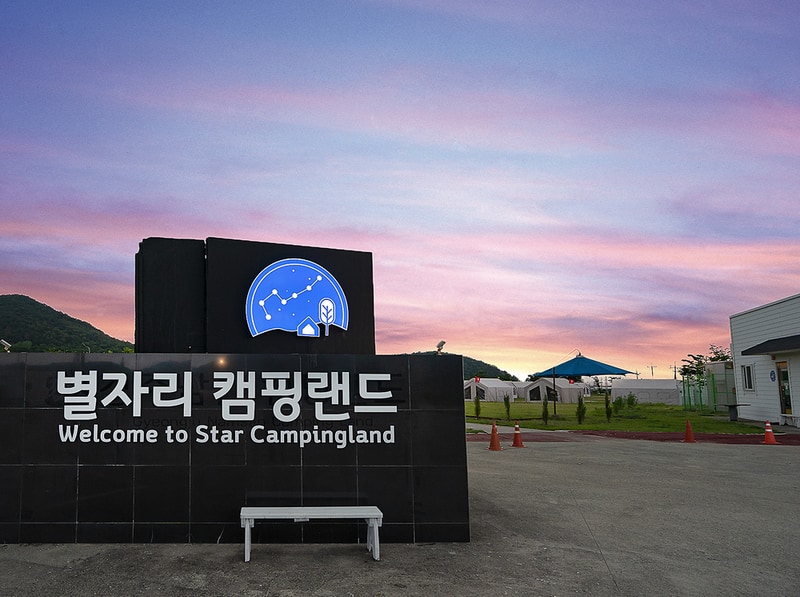 별자리 캠핑랜드 시설 사진 11