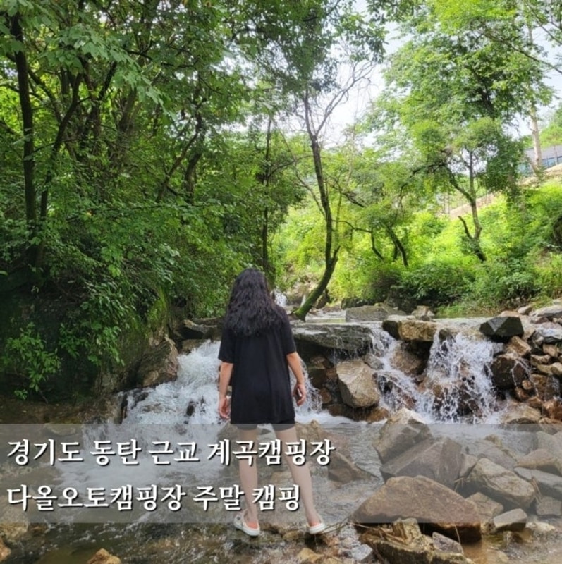경기도 동탄 근교 계곡캠핑장 다올오토캠핑장 주말 캠핑