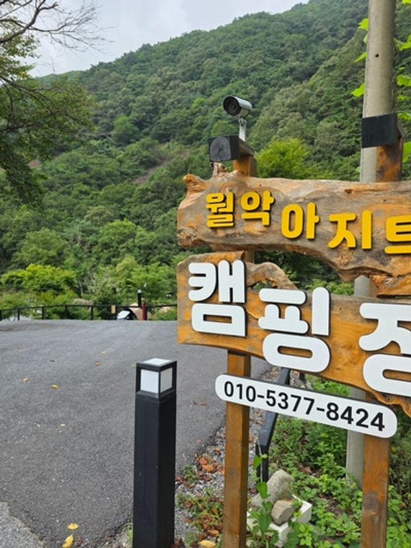 월악아지트캠핑장(반타곤맥스 세번째 이야기)