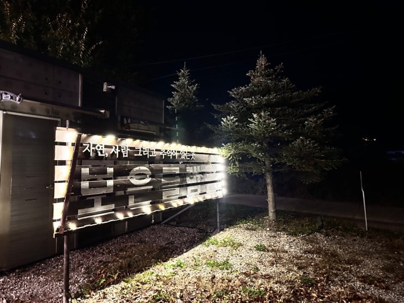 충북 보은 숙소 보은글램핑 후기