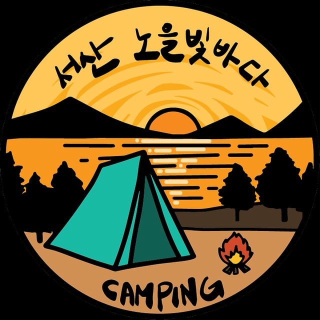 노을빛바다 캠핑장