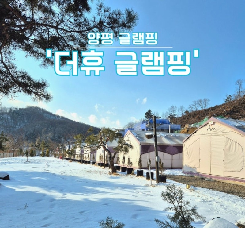 [경기-양평 글램핑장] 눈 쌓인 마당이 예뻤던 ‘더휴 글램핑’...