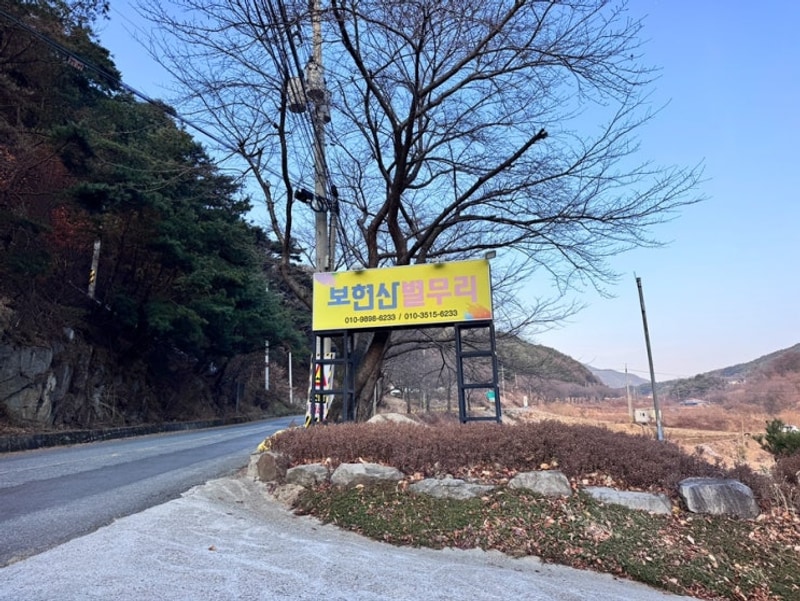 별무리캠핑장 - 영천 보현산 겨울 장박 캠핑