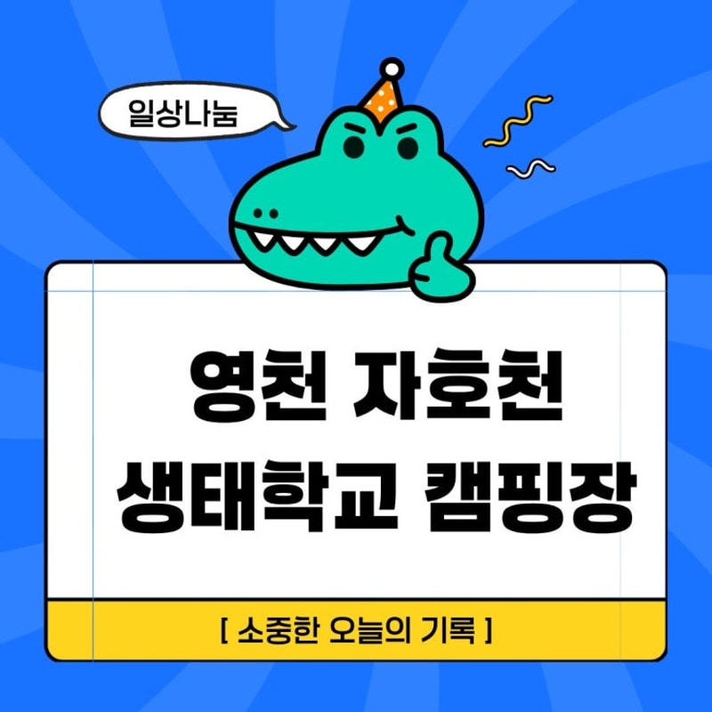 [영천] 자호천생태학교 캠핑장 후기