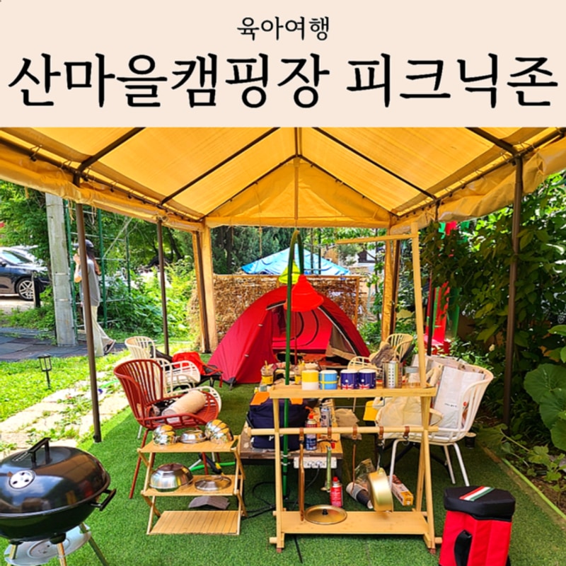 안양 산마을캠핑장 아기랑 두번째 캠크닉 후기