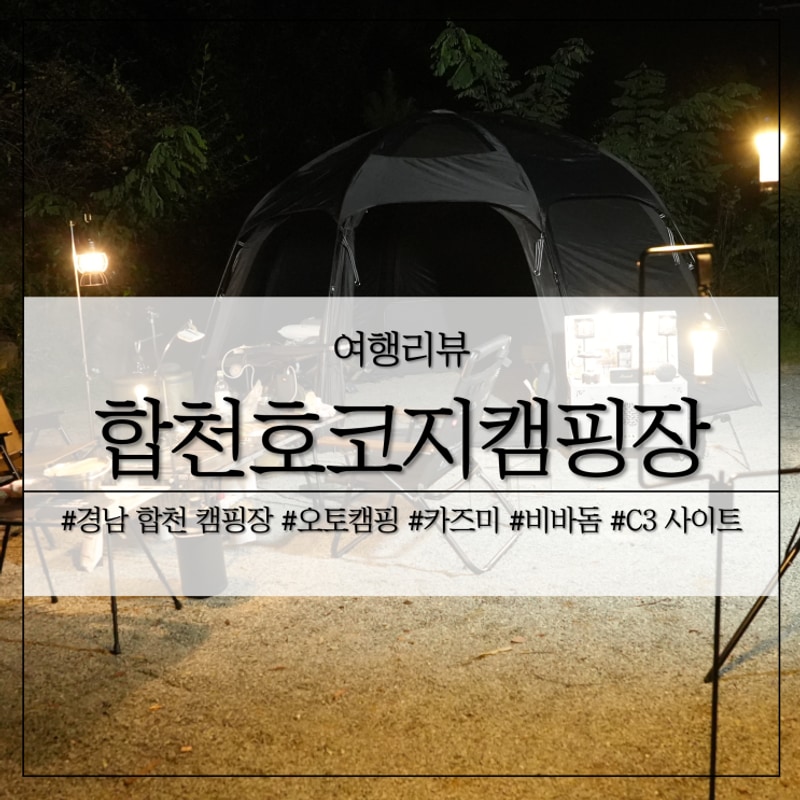 경남 캠핑 합천호코지캠핑장 C3 프라이빗 한 장소