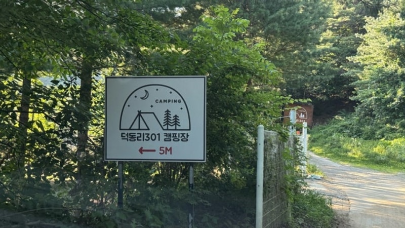 [충북제천] 여름에도 시원하게 즐기는 캠핑 덕동리301 캠핑장