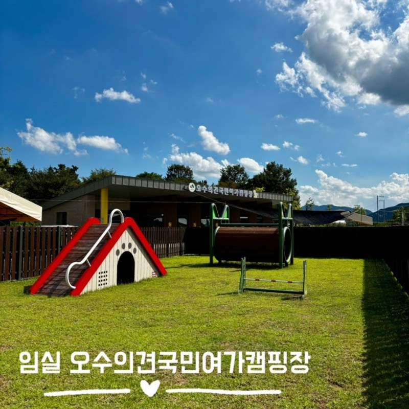 [임실] 애견동반 개별사이트 오수의견국민여가캠핑장
