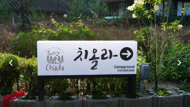 [캠핑로그#1] 강원도 원주 풀타프존이 있는 치올라캠핑장...