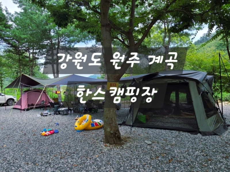 한스캠핑장 강원도 원주 키즈캠핑장 가족여행 계곡캠핑장.