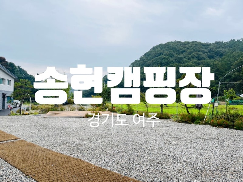 여주 송현캠핑장 | 서울근교 1박2일 조용한 캠핑장 후기