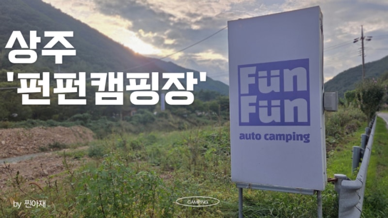 [아재의 일상]상주 펀펀오토캠핑장  #3