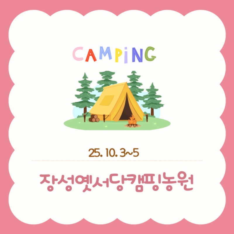 캠핑20th. 장성옛서당캠핑농원 S6사이트(+삼계하나로마트)