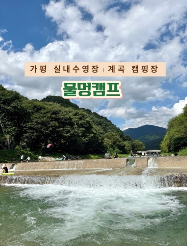 가평 실내수영장, 계곡 캠핑장 물멍캠프(개별화장실,애견동반)